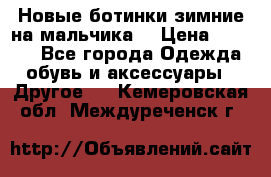 Новые ботинки зимние на мальчика  › Цена ­ 1 100 - Все города Одежда, обувь и аксессуары » Другое   . Кемеровская обл.,Междуреченск г.